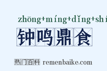 钟鸣鼎食是什么意思的图片